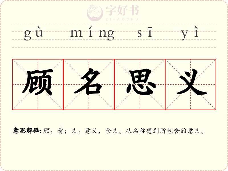 顾名思义