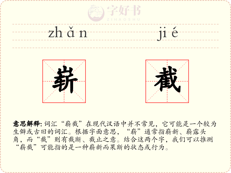 崭截