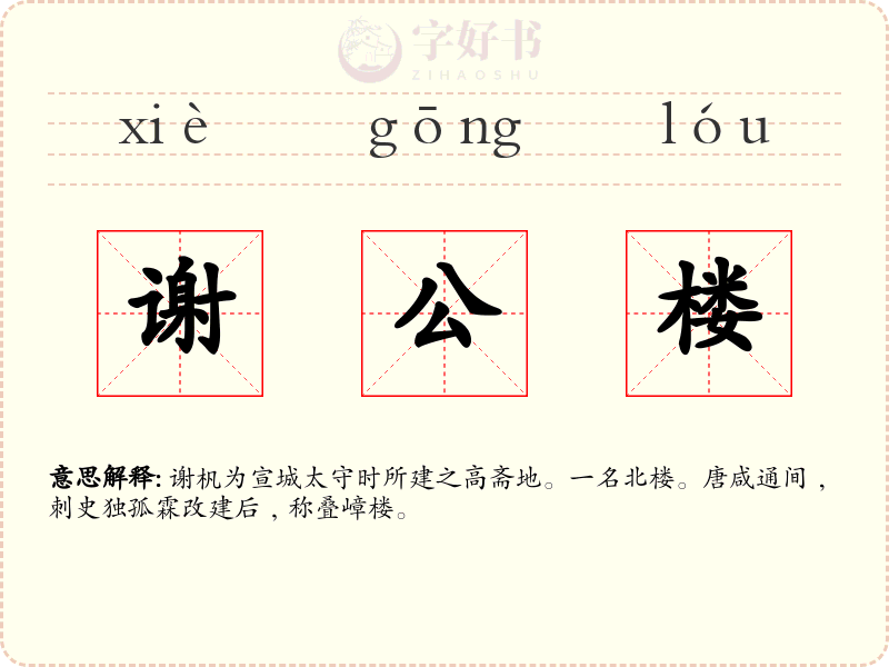 谢公楼