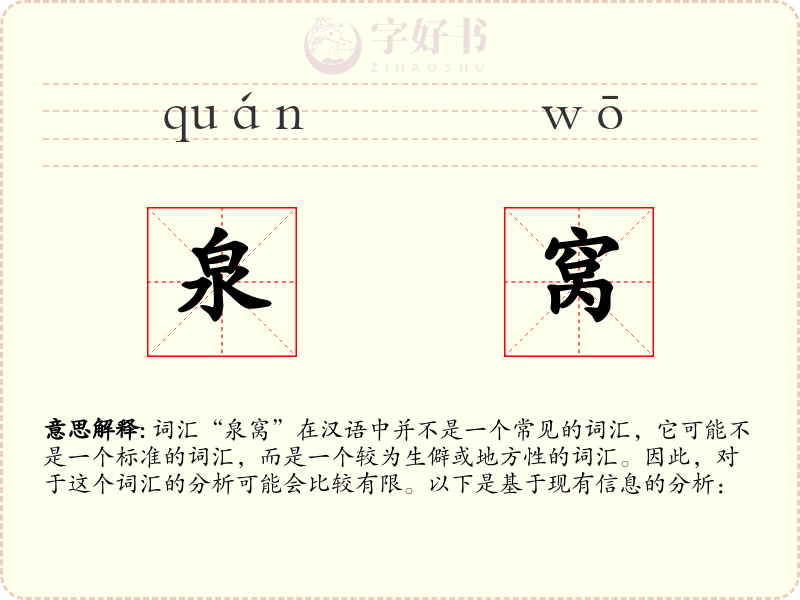 泉窝