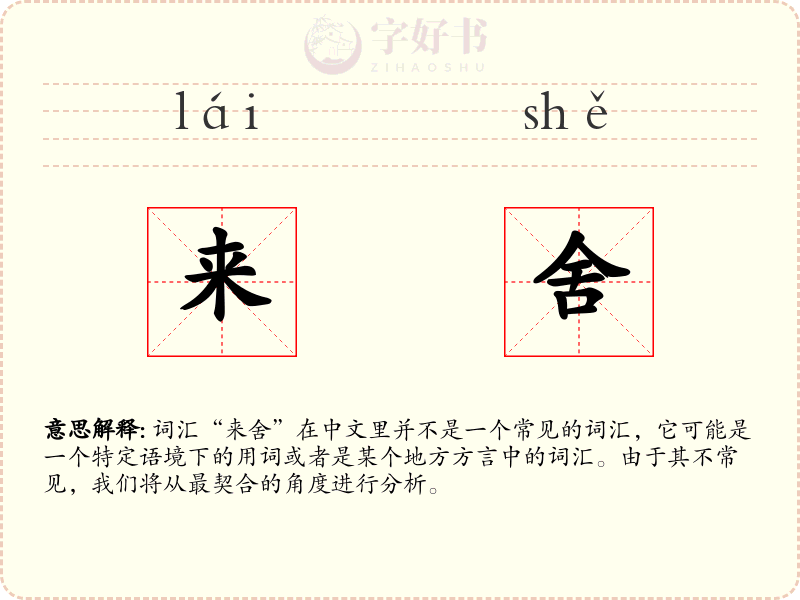 来舍