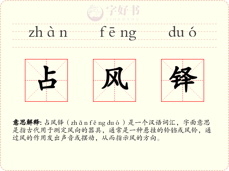 占风铎