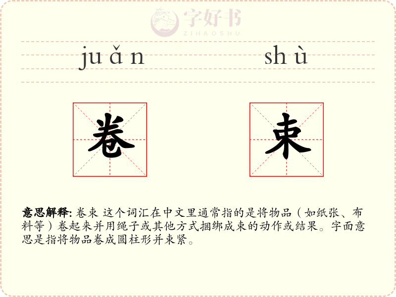 卷束