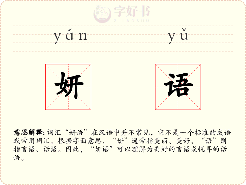 妍语