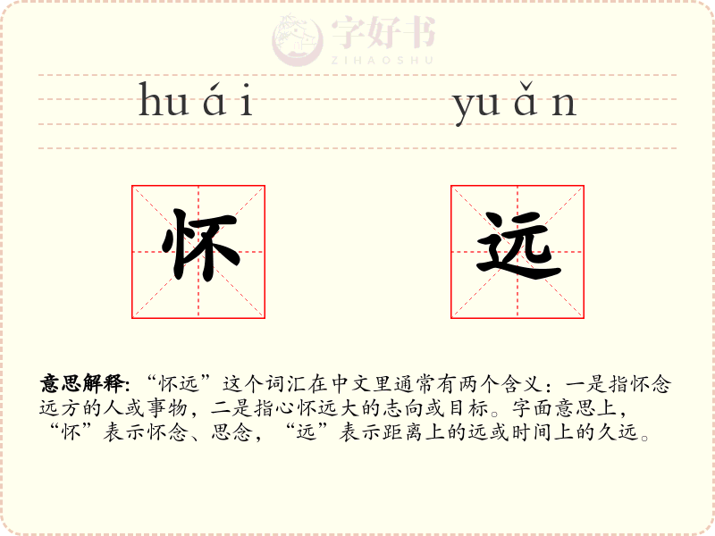 怀远