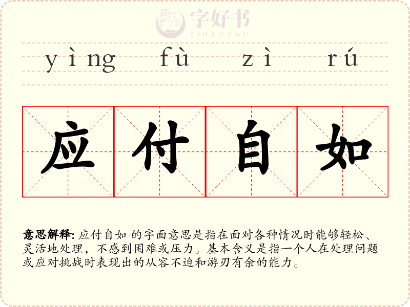 应付自如