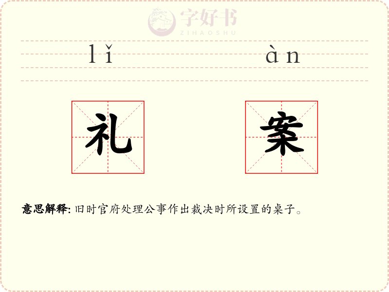 礼案