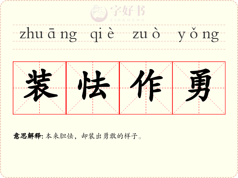 装怯作勇
