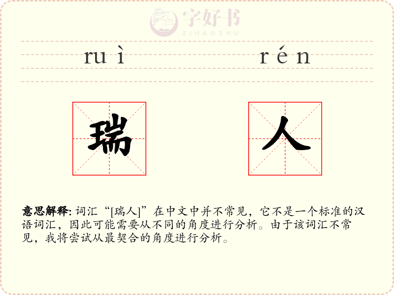 瑞人
