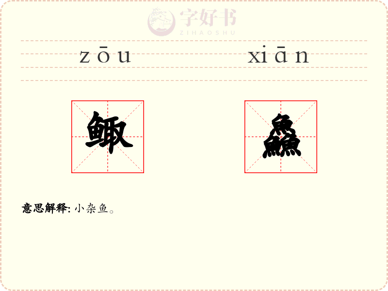 鲰鱻