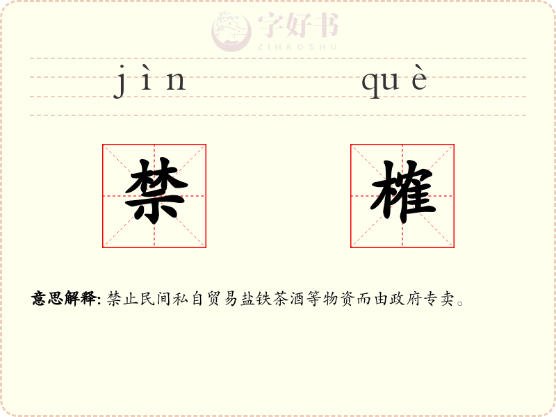 禁榷