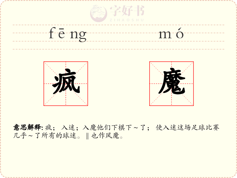疯魔