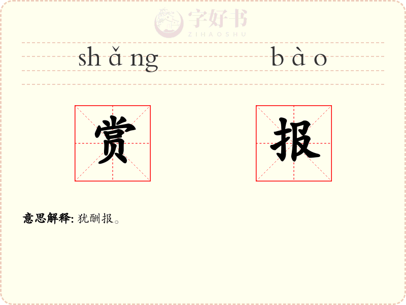 赏报
