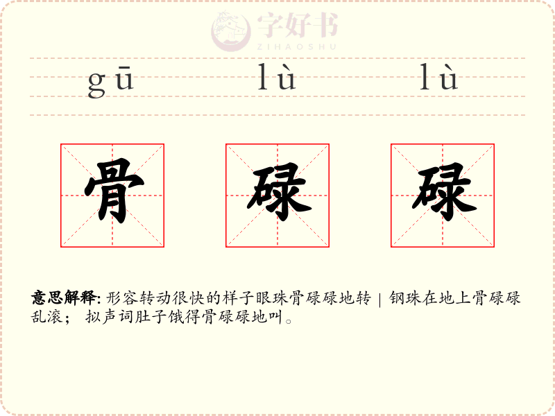 骨碌碌