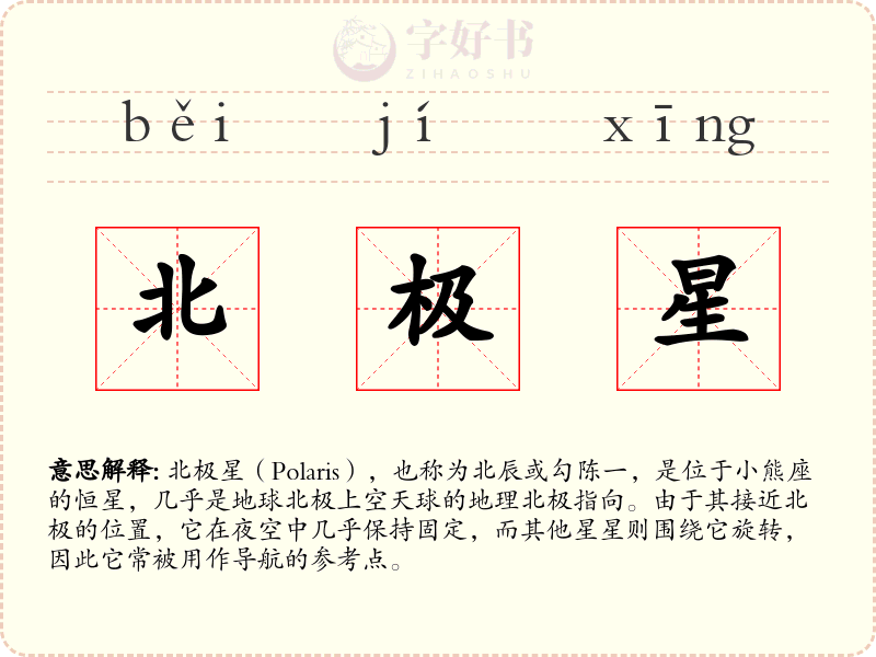 北极星