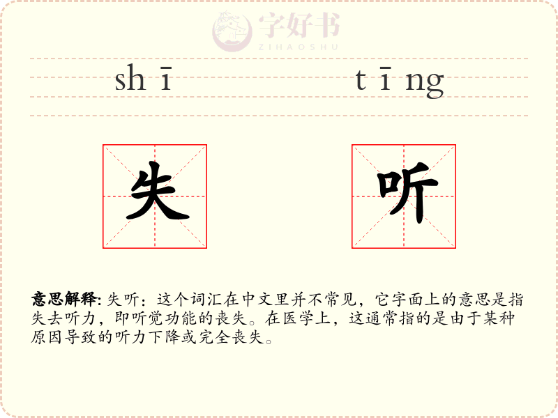 失听