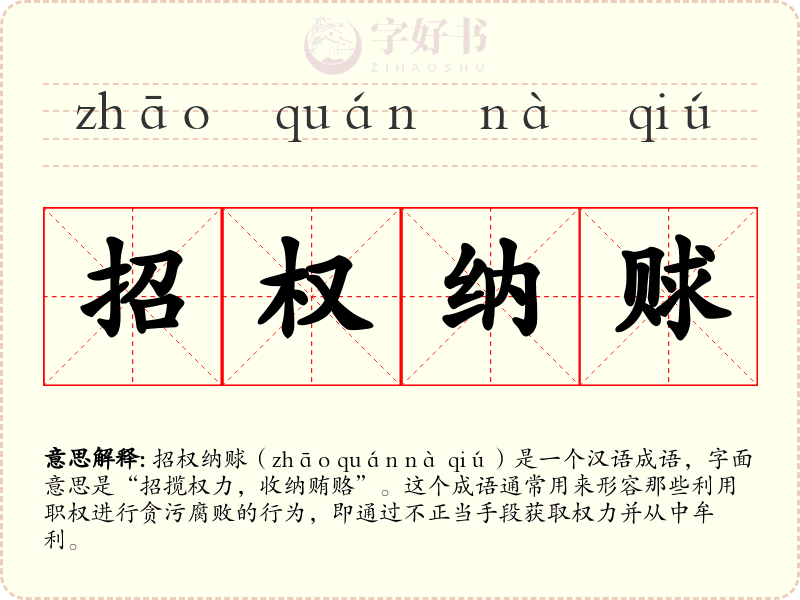招权纳赇