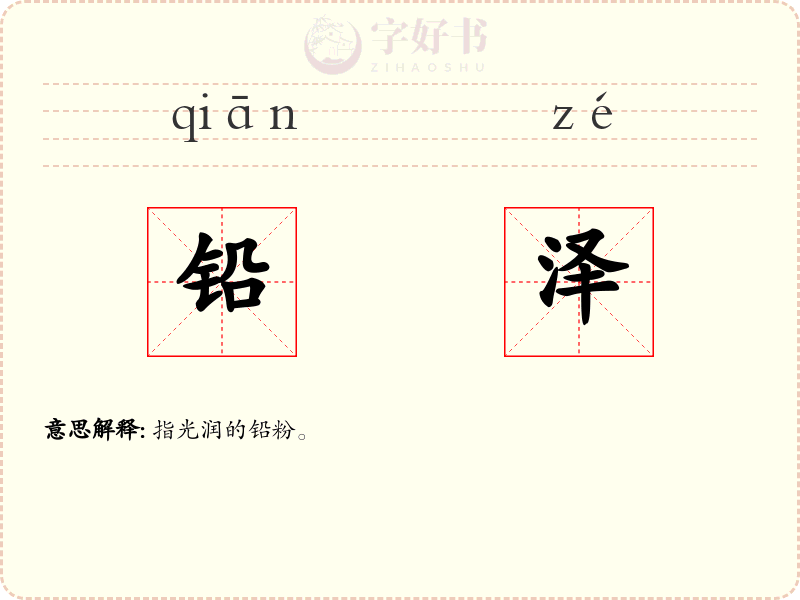 铅泽