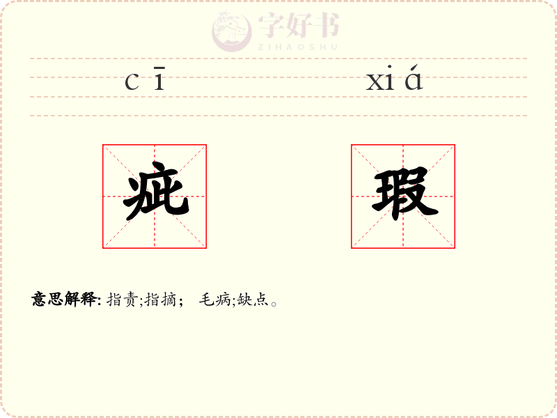 疵瑕