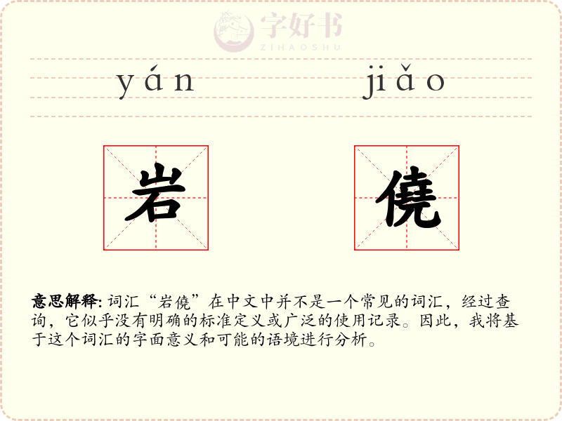 岩僥