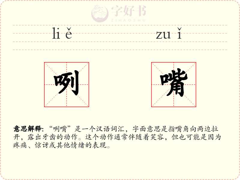 咧嘴