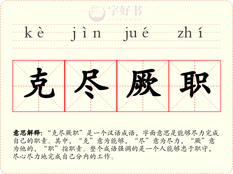克尽厥职