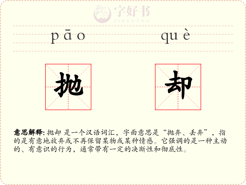 抛却
