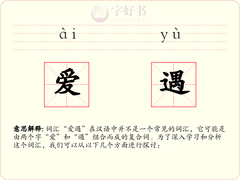 爱遇
