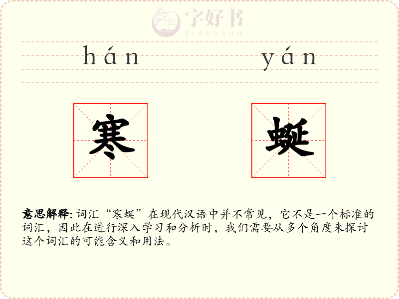 寒蜒