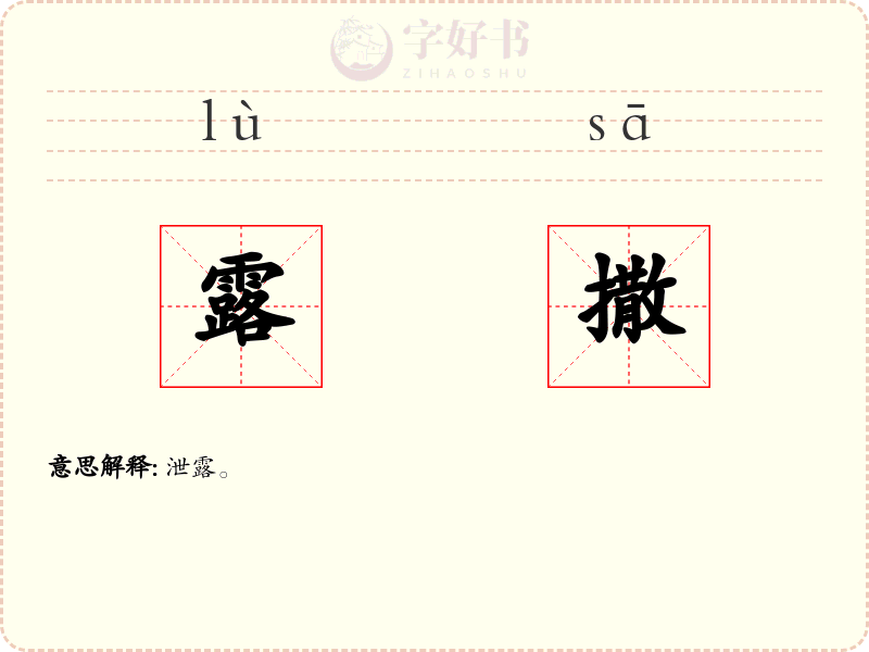 露撒