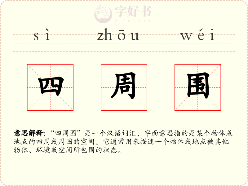 四周围