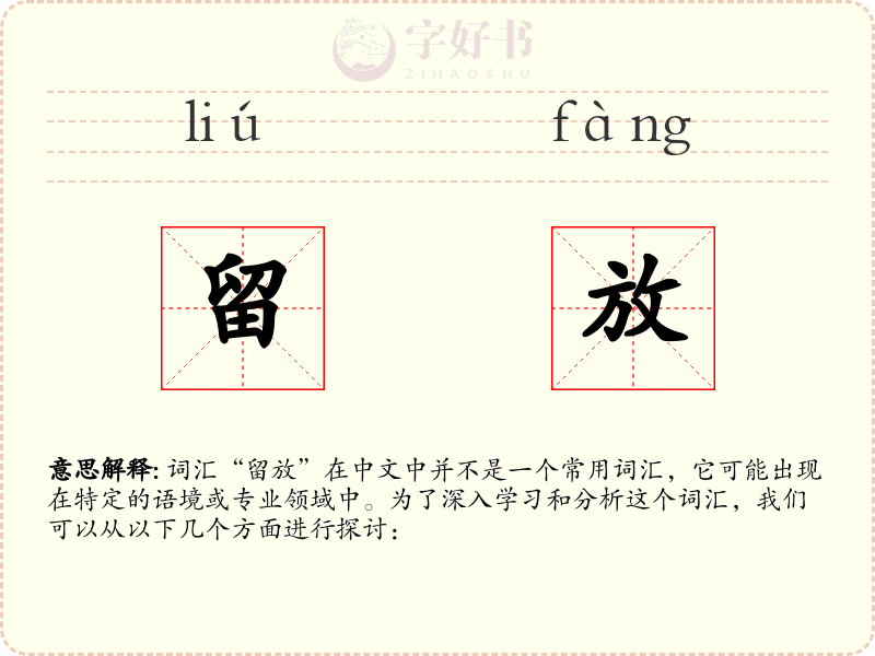 留放