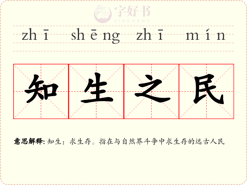 知生之民
