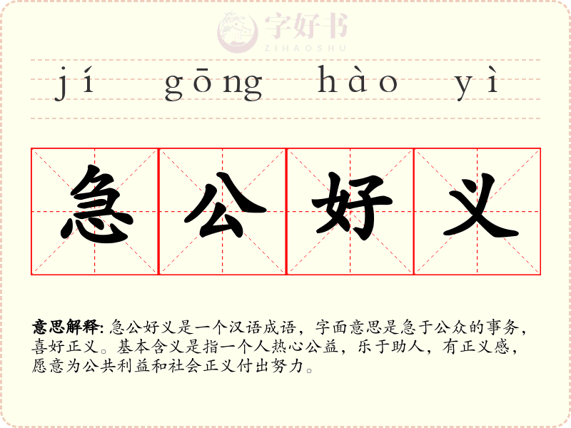 急公好义