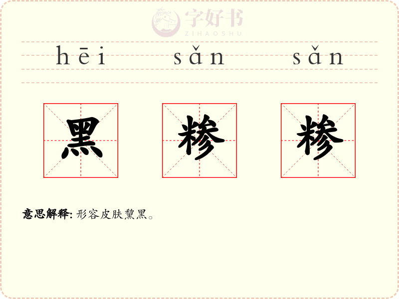 黑糁糁