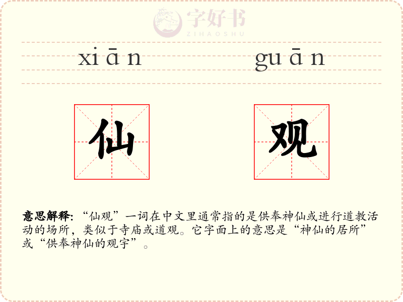 仙观