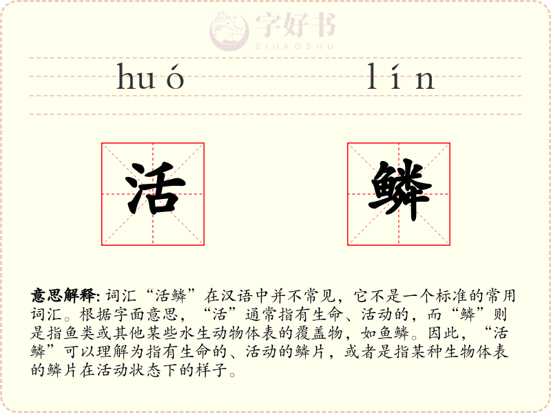 活鳞