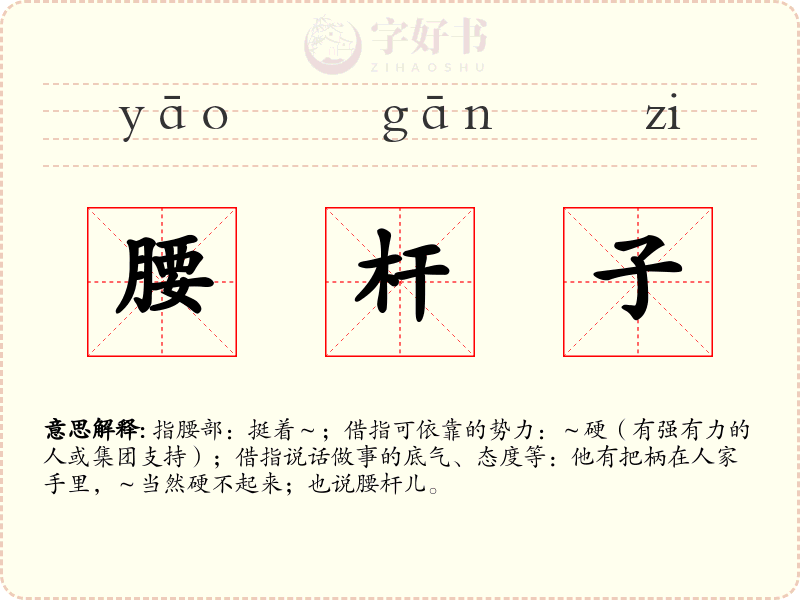 腰杆子