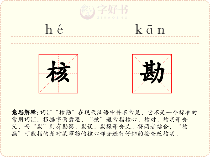 核勘