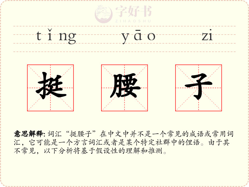 挺腰子