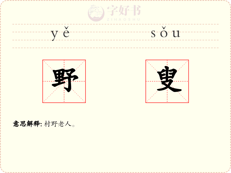 野叟