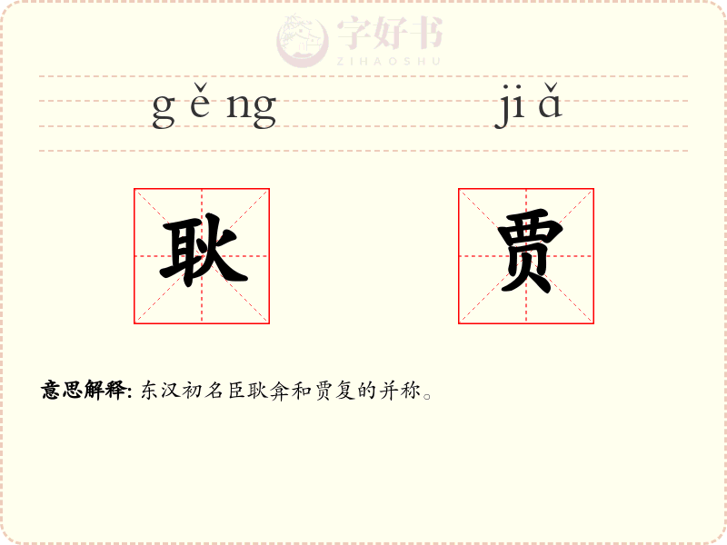 耿贾