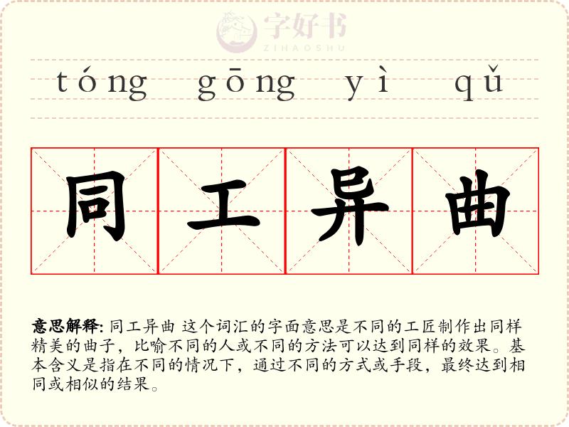 同工异曲