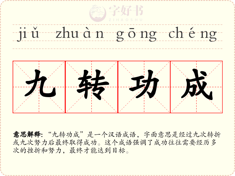 九转功成
