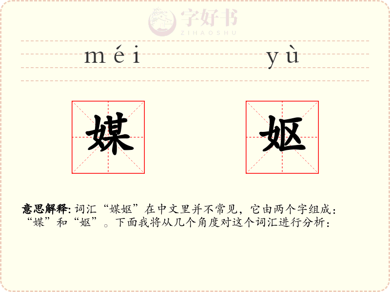 媒妪