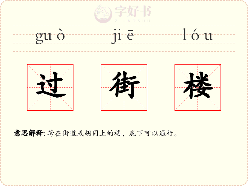 过街楼