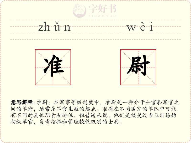准尉