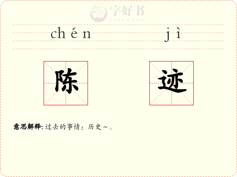 陈迹