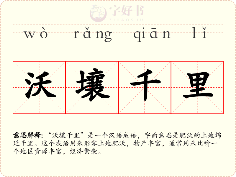 沃壤千里