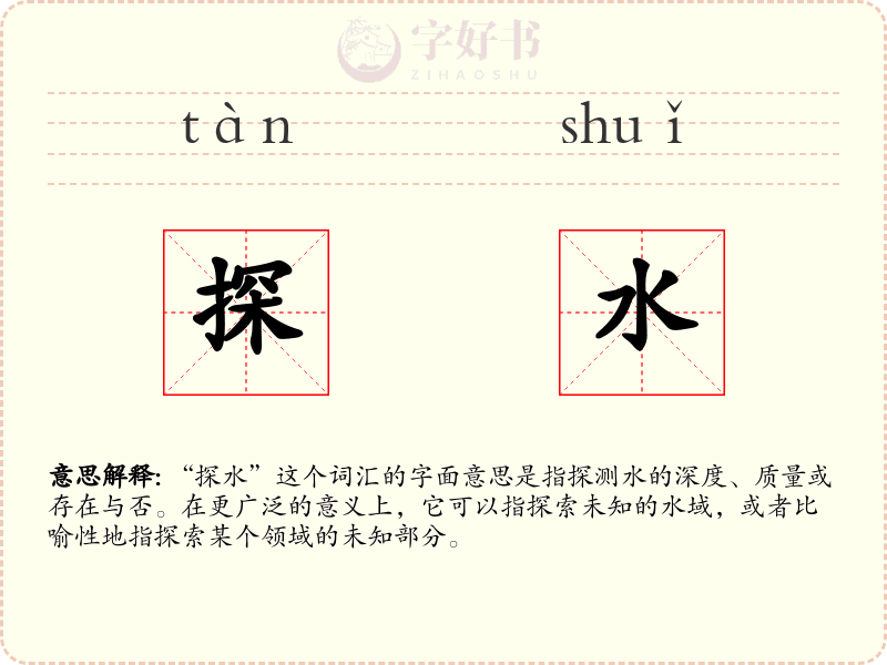 探水